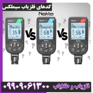 کدهای فلزیاب سیملکس