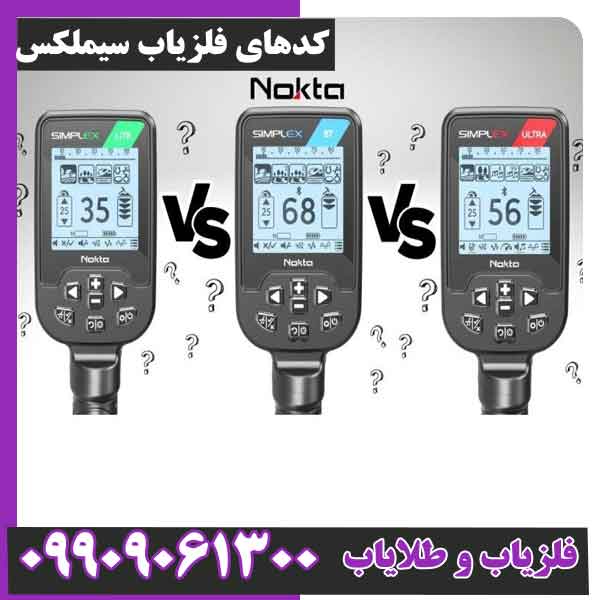 کدهای فلزیاب سیملکس