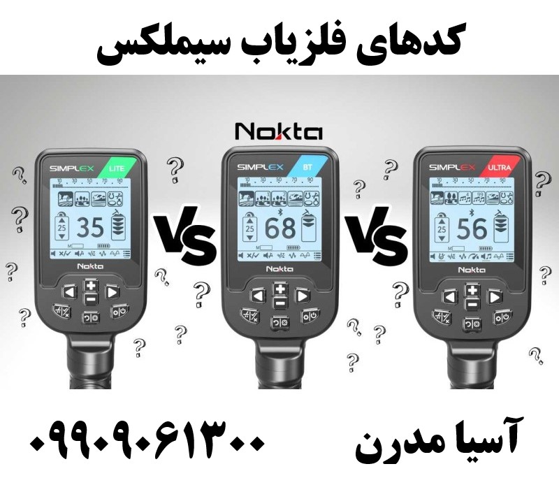 کدهای فلزیاب سیملکس09909061300