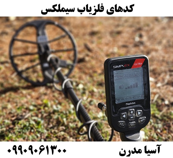 کدهای فلزیاب سیملکس09909061300