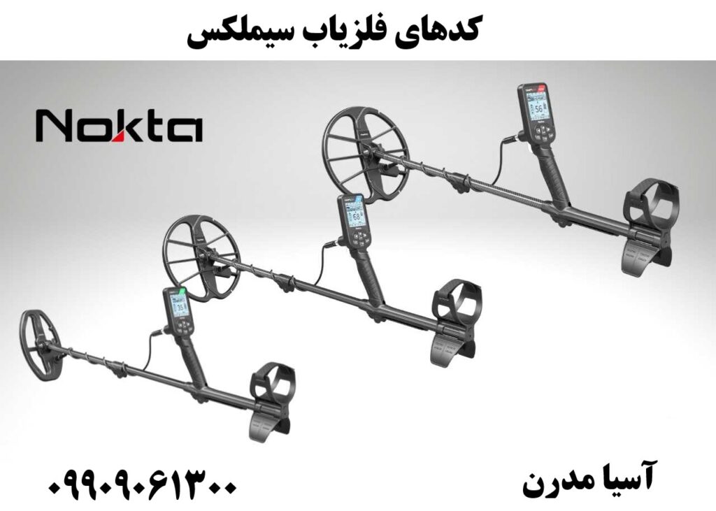 کدهای فلزیاب سیملکس09909061300