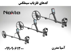 کدهای فلزیاب سیملکس09909061300