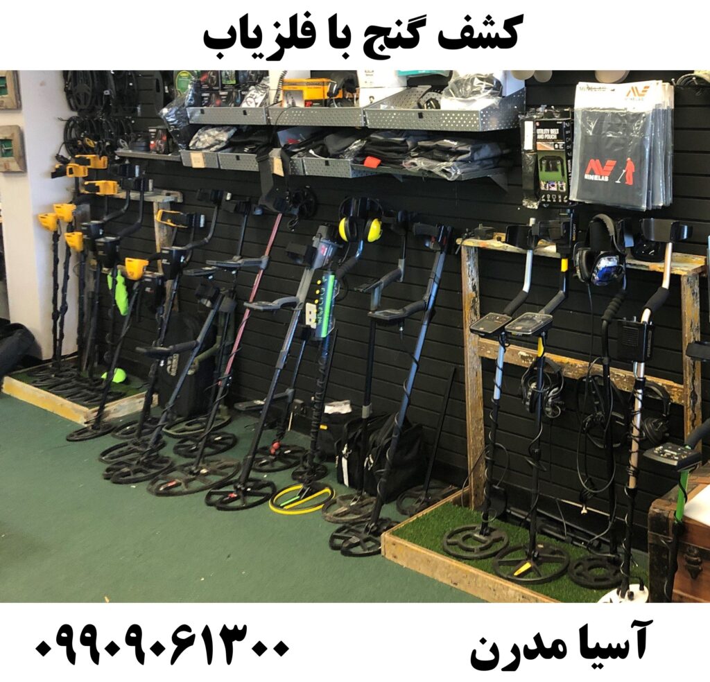 کشف گنج با فلزیاب09909061300