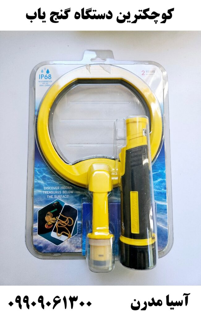 کوچکترین دستگاه گنج یاب09909061300