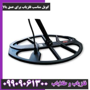 کویل مناسب فلزیاب برای عمق بالا