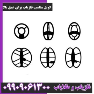 کویل مناسب فلزیاب برای عمق بالا