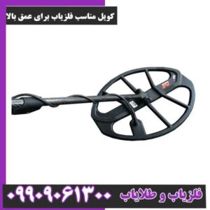 کویل مناسب فلزیاب برای عمق بالا