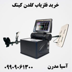 خرید فلزیاب گلدن کینگ09909061300