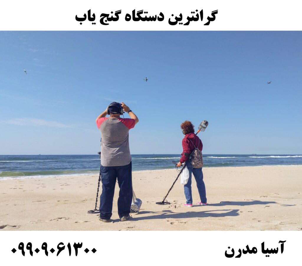 گرانترین دستگاه گنج یاب 09909061300