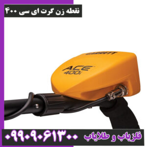چرا فلزیاب گرت ای سی 400 بهترین فلزیاب زیر یک متر است؟