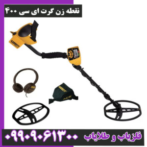 چرا فلزیاب گرت ای سی 400 بهترین فلزیاب زیر یک متر است؟