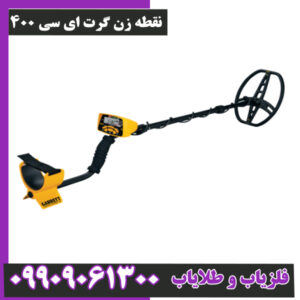 چرا فلزیاب گرت ای سی 400 بهترین فلزیاب زیر یک متر است؟