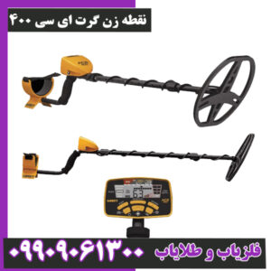چرا فلزیاب گرت ای سی 400 بهترین فلزیاب زیر یک متر است؟