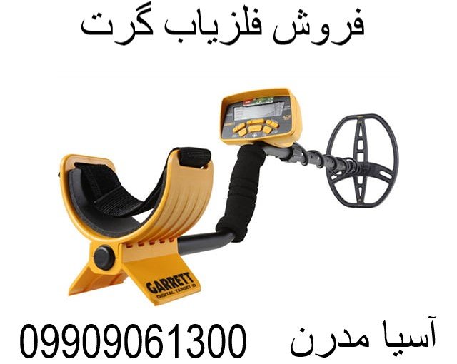 فروش فلزیاب گرت 09909061300