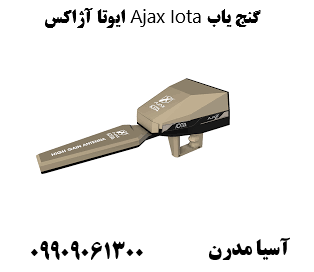 گنج یاب Ajax Iota ایوتا آژاکس09909061300