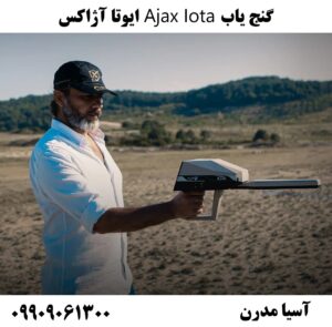 گنج یاب Ajax Iota ایوتا آژاکس09909061300