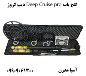 گنج یاب Deep Cruise pro دیپ کروز09909061300