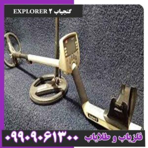 گنجیاب EXPLORER 2
