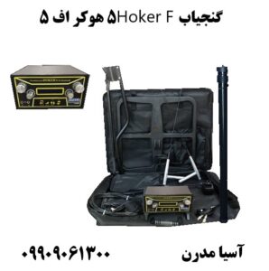 گنجیاب Hoker F5 هوکر اف ۵ 09909061300