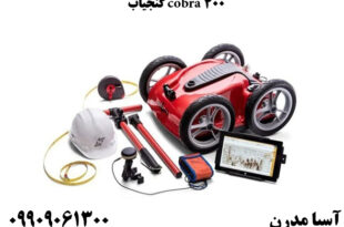 گنجیاب cobra 400
