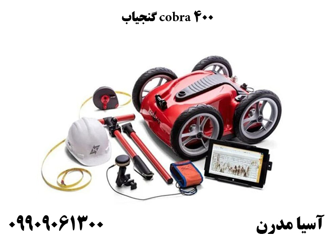 گنجیاب cobra 400