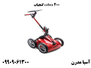 گنجیاب cobra 400