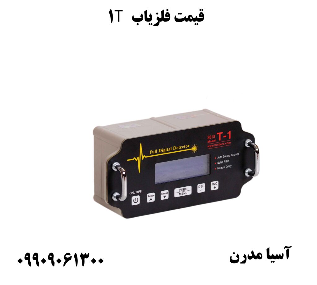 قیمت فلزیاب T1 09909061300