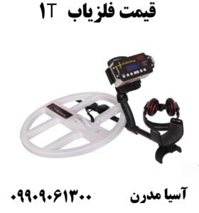 قیمت فلزیاب T1 09909061300